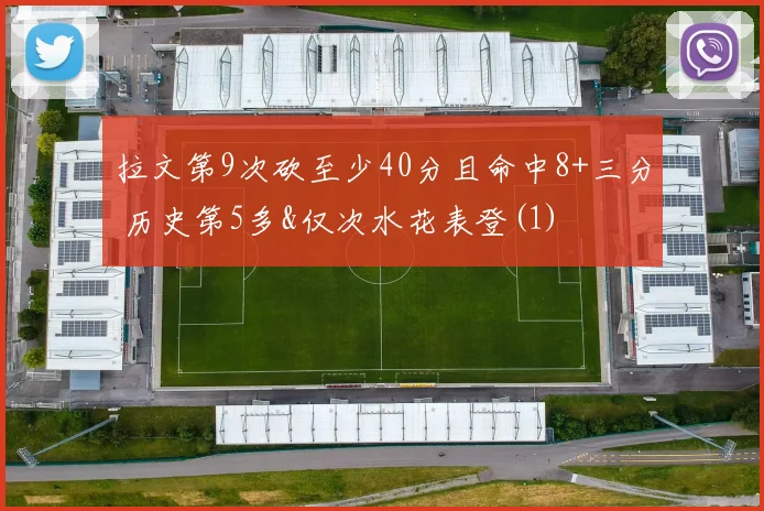 拉文第9次砍至少40分且命中8+三分 历史第5多&仅次水花表登(1)