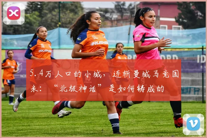5.4万人口的小城，连斩曼城马竞国米：“北极神话”是如何铸成的