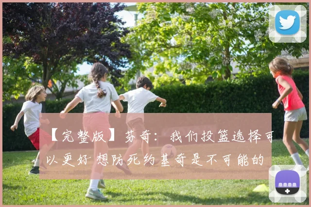 【完整版】芬奇：我们投篮选择可以更好 想防死约基奇是不可能的