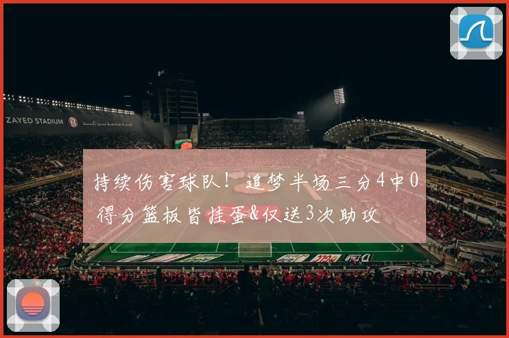 持续伤害球队！追梦半场三分4中0 得分篮板皆挂蛋&仅送3次助攻
