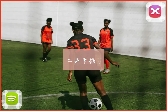 二弟幸福了
