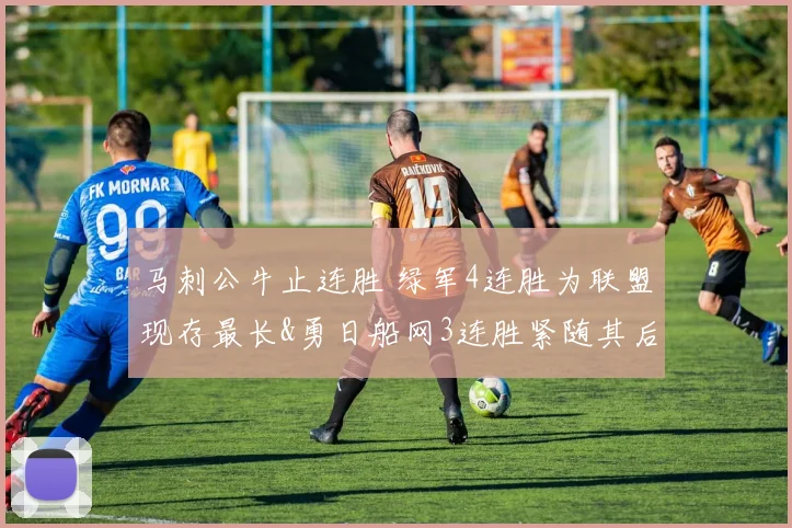 马刺公牛止连胜 绿军4连胜为联盟现存最长&勇日船网3连胜紧随其后